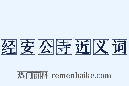 经安公寺近义词是什么意思的图片